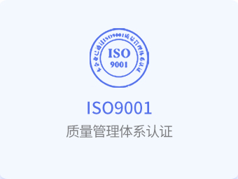 ISO体系认证