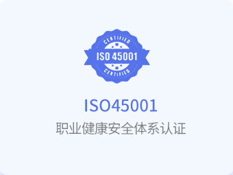 ISO45001职业健康安全管理体系认证