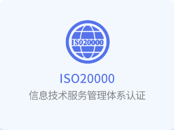 信息技术服务管理体系认证