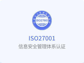 信息安全管理体系认证