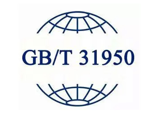 GBT31950认证