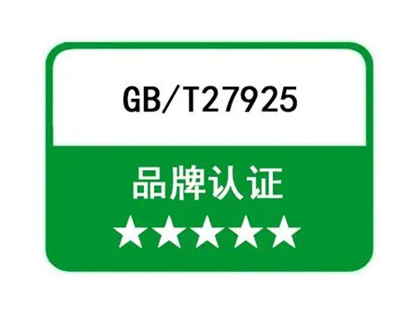 GBT27925品牌认证